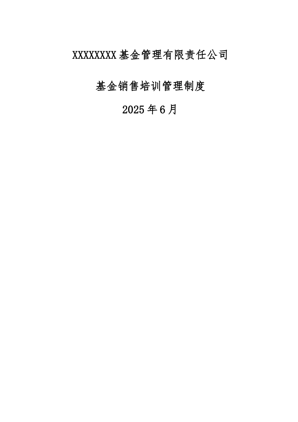 五、XX基金销售《培训管理制度》_第1页