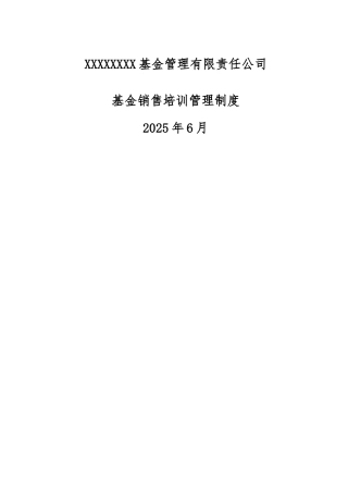 五、XX基金销售《培训管理制度》