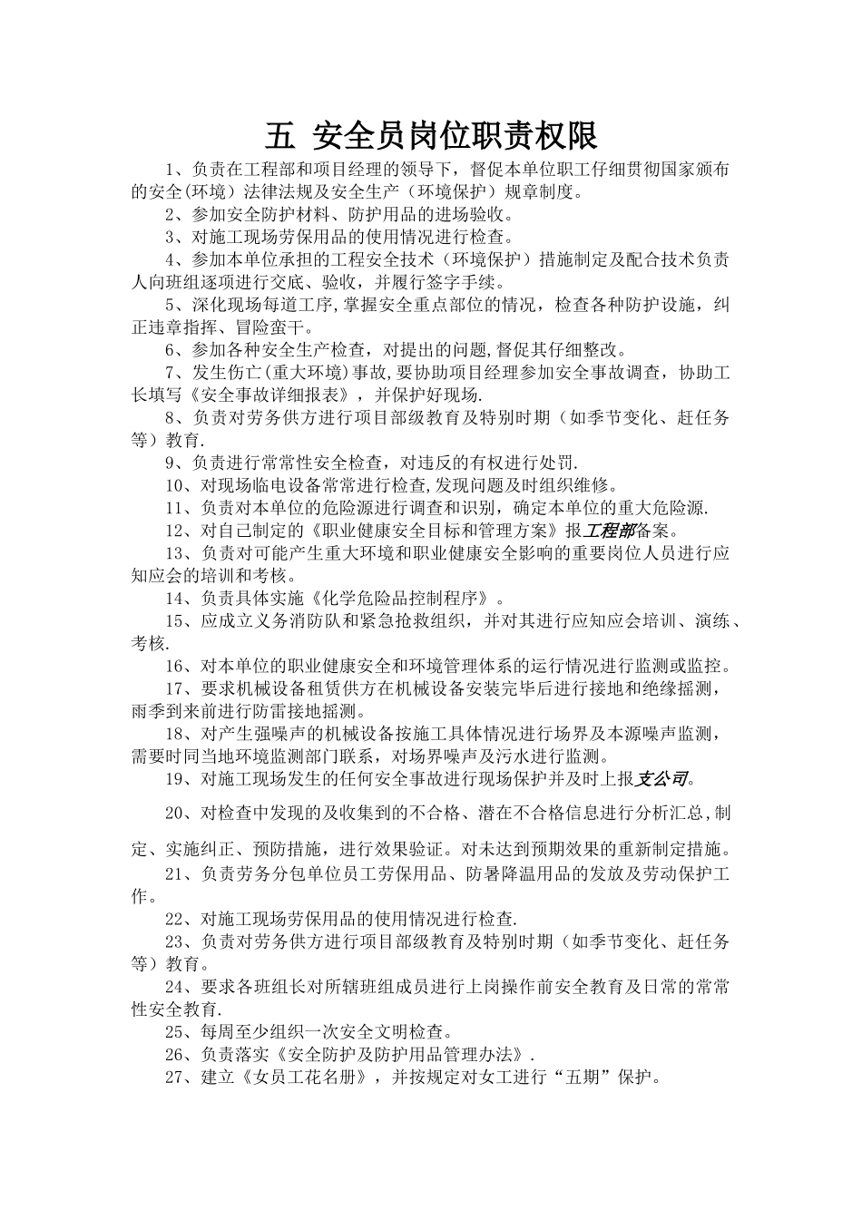 五-安全员岗位职责权限_第1页