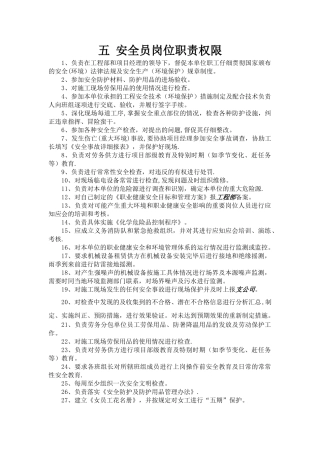 五-安全员岗位职责权限