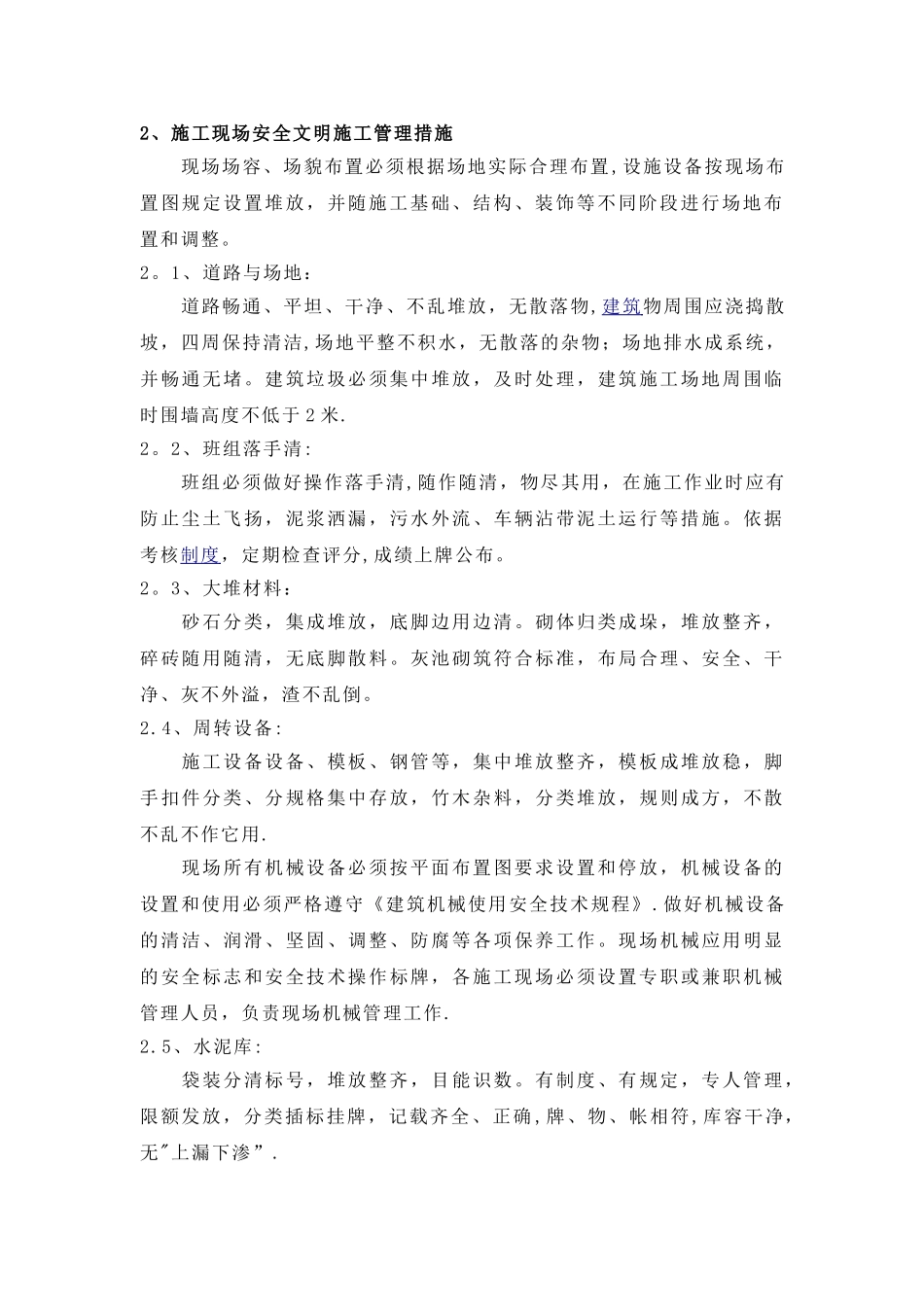 五、安全文明施工及环境保护措施_第2页