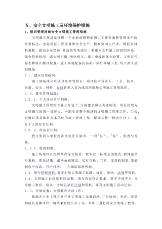 五、安全文明施工及环境保护措施