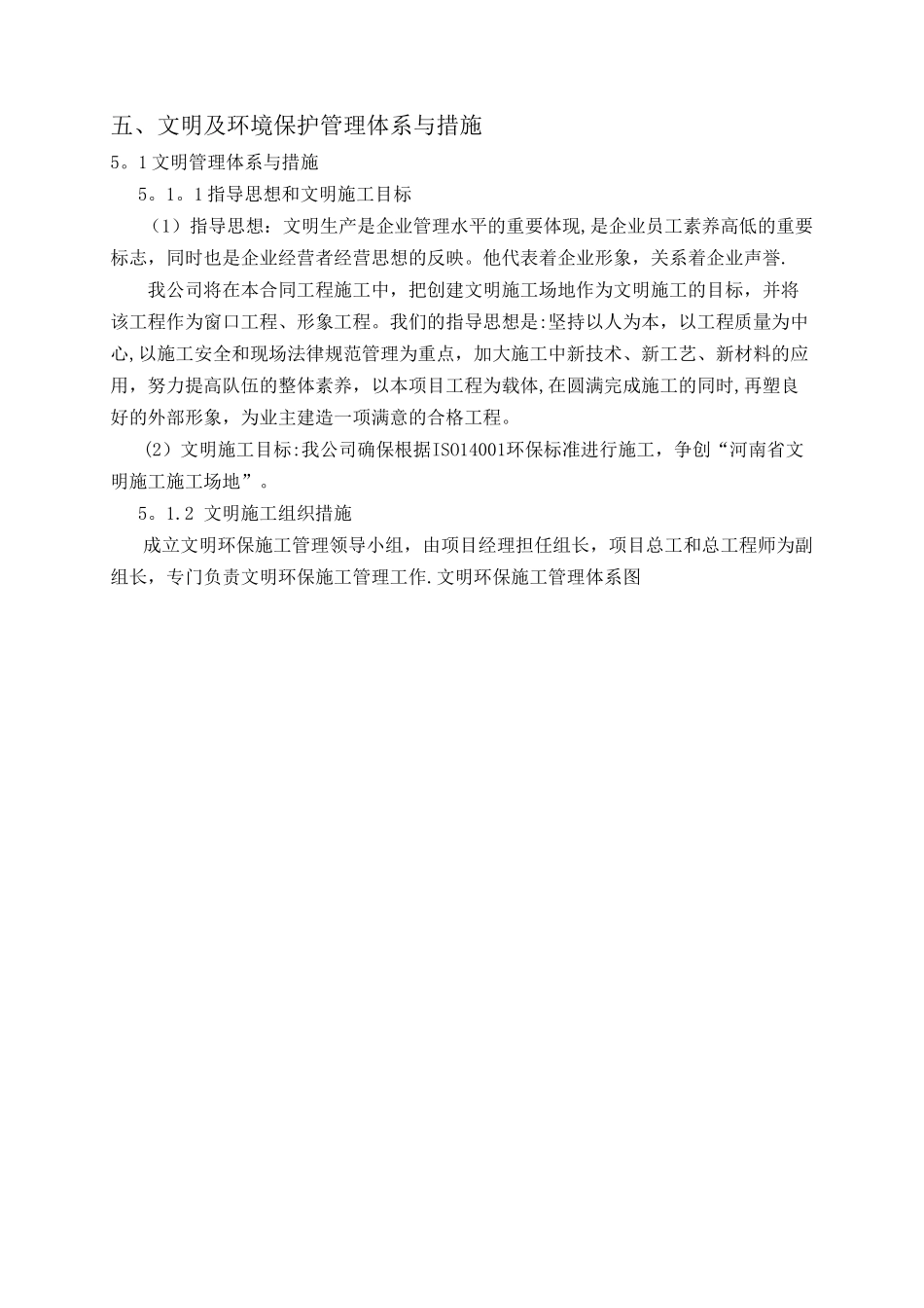 五、文明及环境保护管理体系与措施_第1页