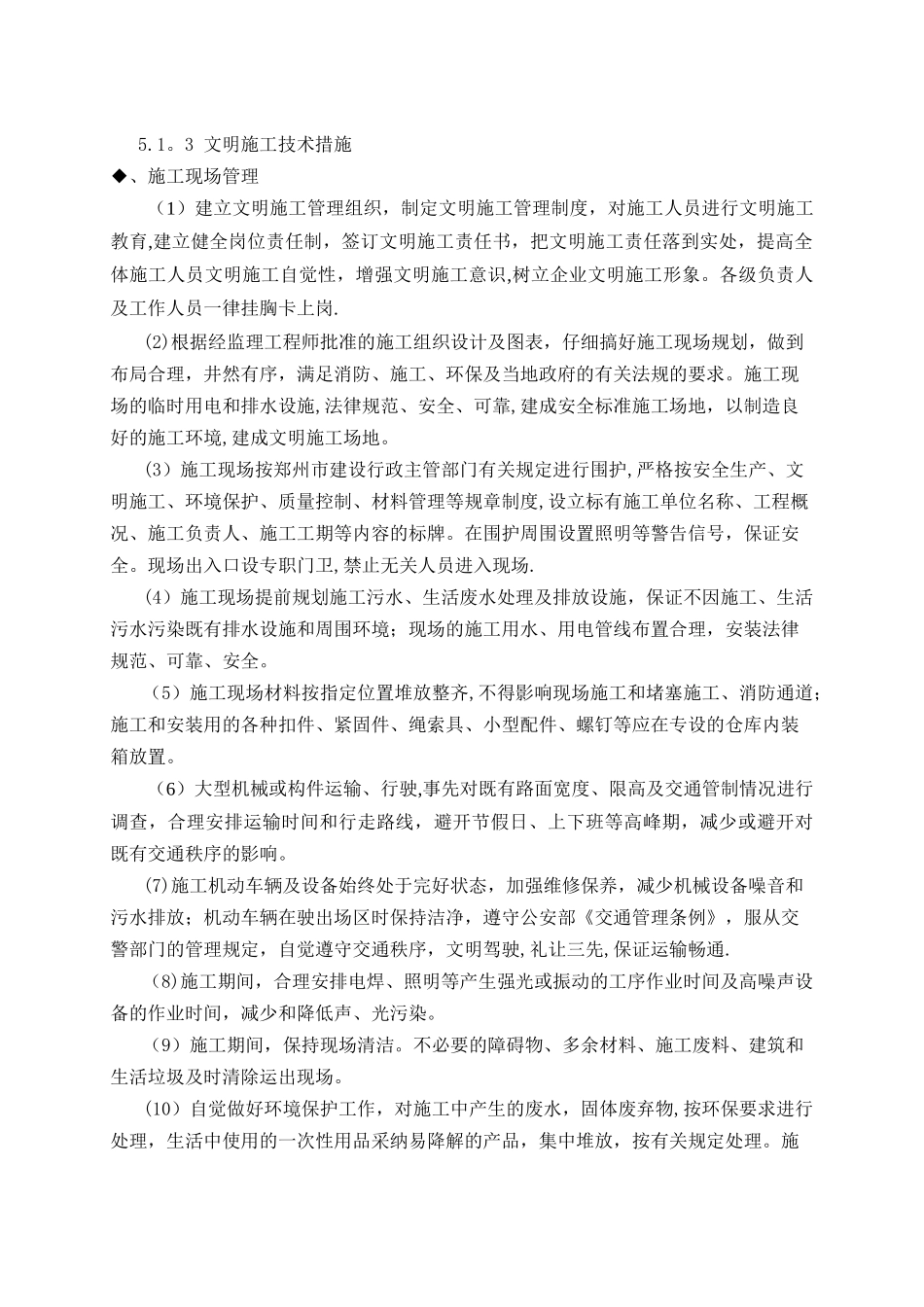 五、文明及环境保护管理体系与措施_第3页
