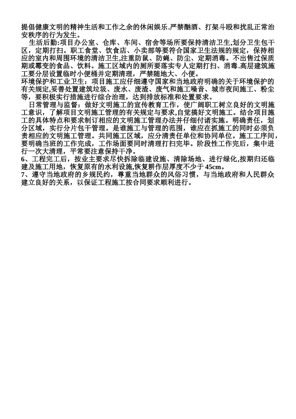 五、安全文明施工和环境保护措施_第3页