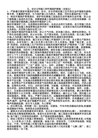 五、安全文明施工和环境保护措施
