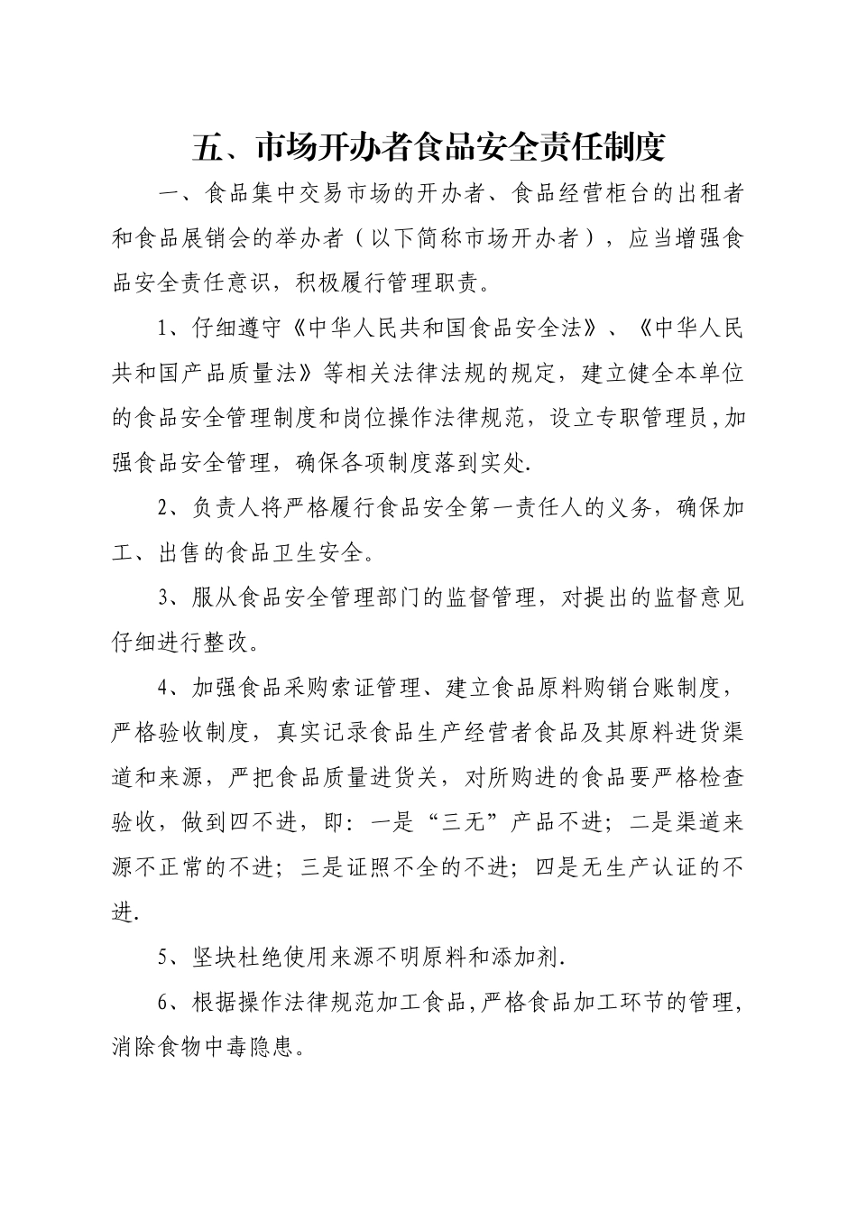 五、市场开办者食品安全责任制度_第1页