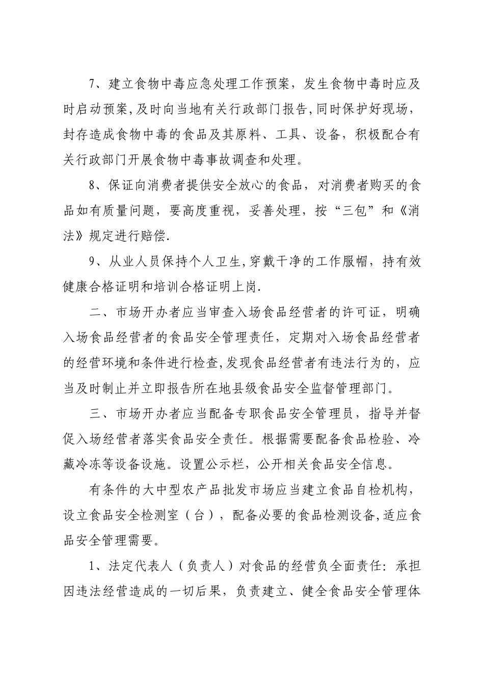 五、市场开办者食品安全责任制度_第2页
