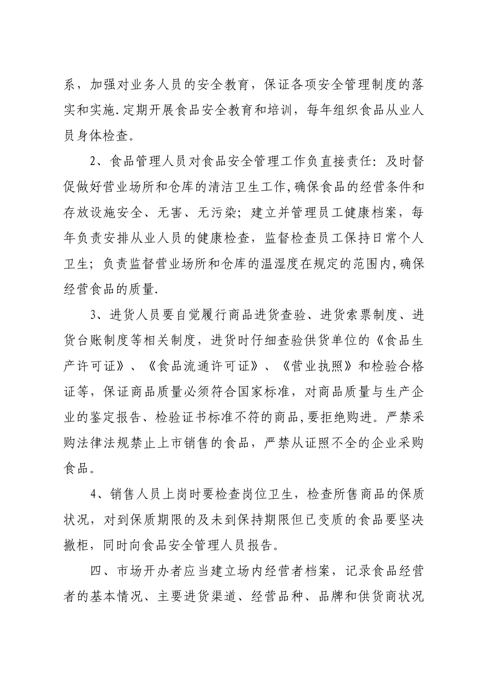 五、市场开办者食品安全责任制度_第3页