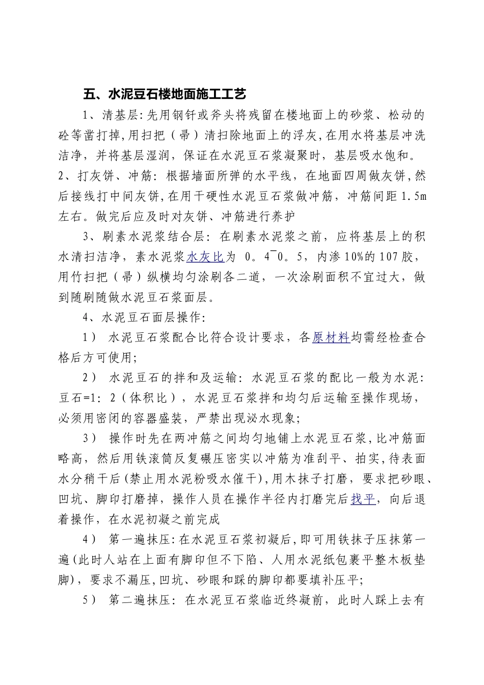 五、水泥豆石楼地面施工工艺_第1页