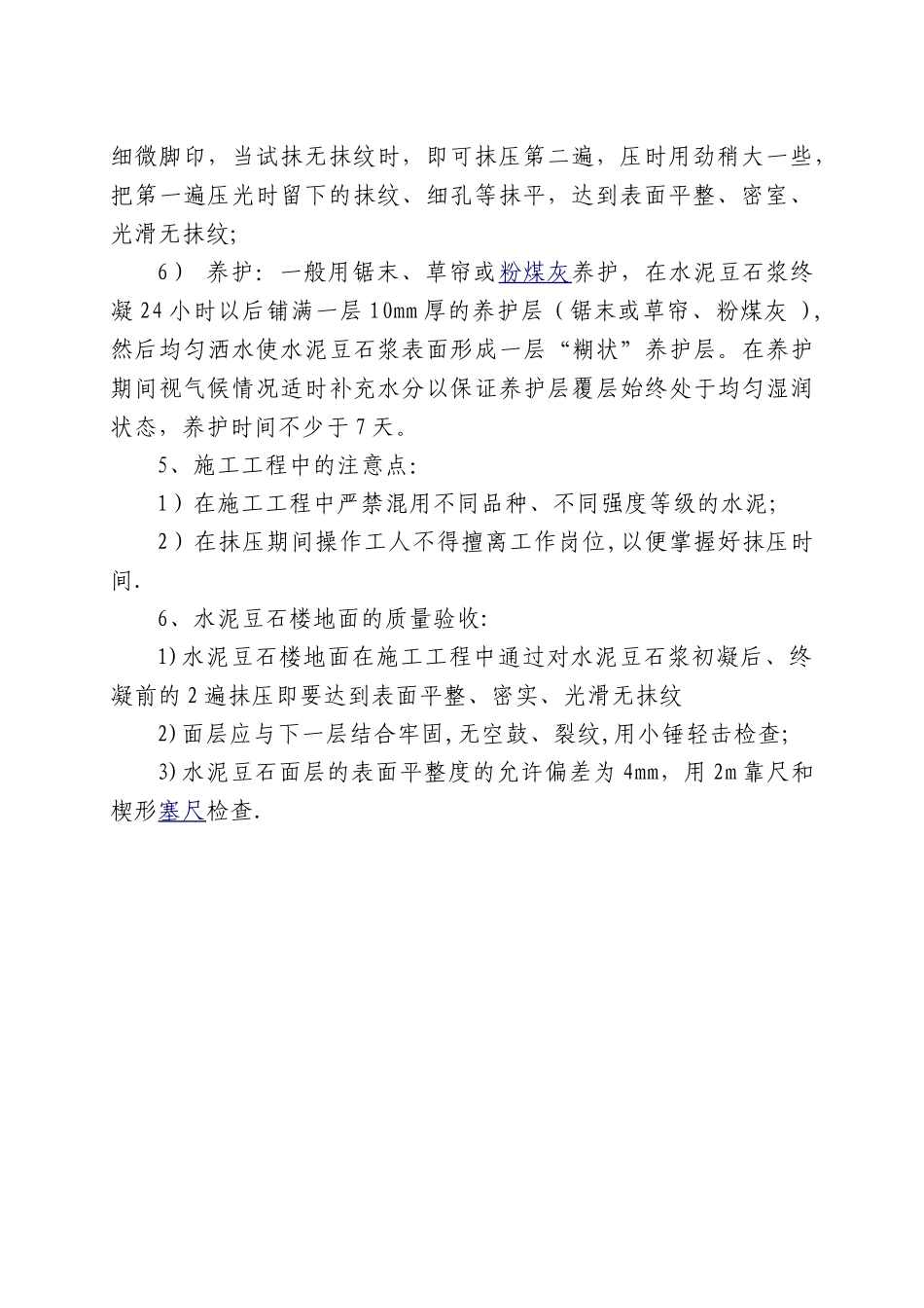 五、水泥豆石楼地面施工工艺_第2页