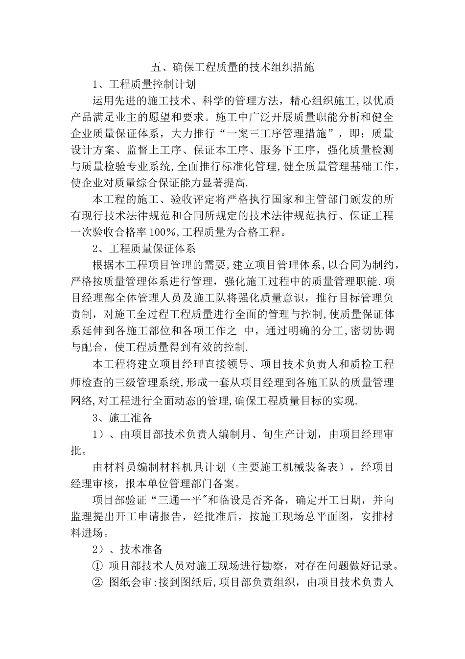 五、确保工程质量的技术组织措施_第1页