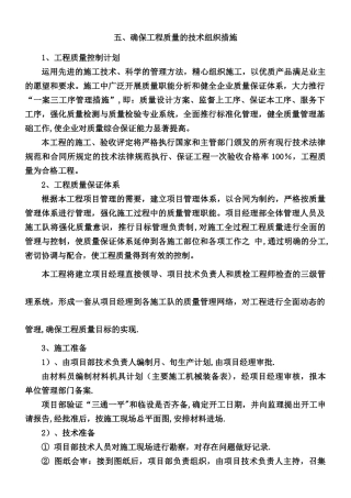 五、确保工程质量的技术组织措施