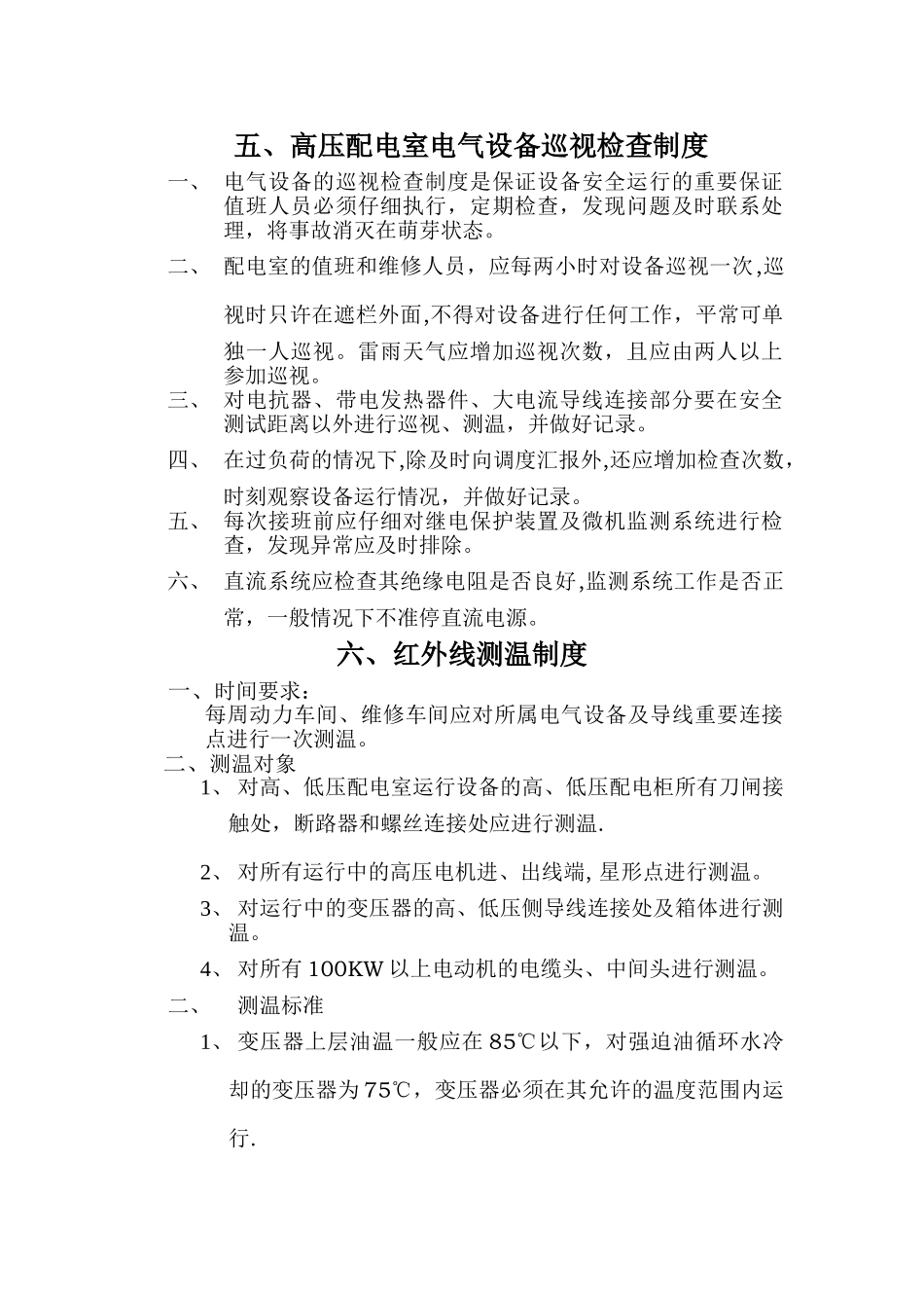 五、高压配电室电气设备巡视检查制度_第1页
