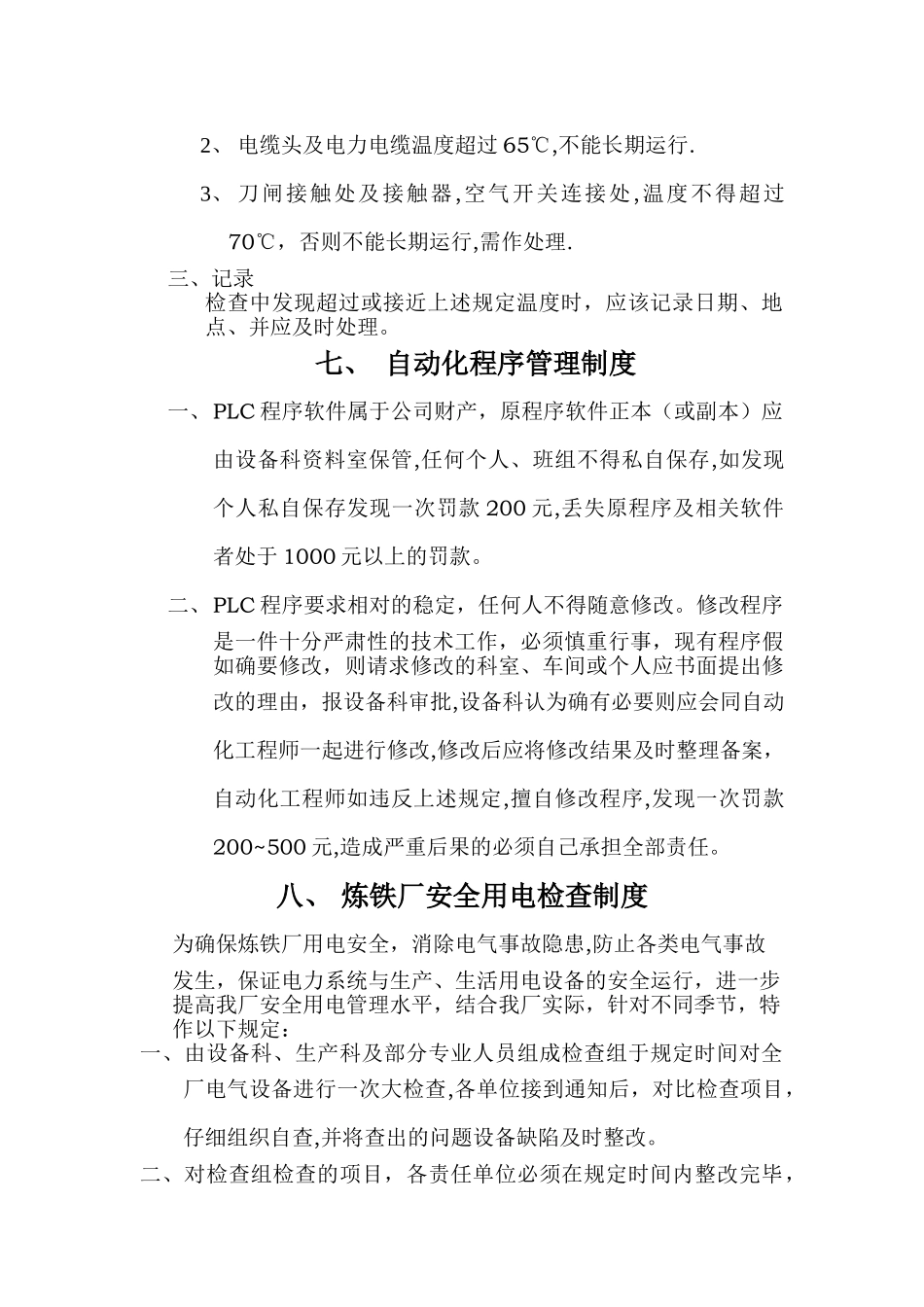 五、高压配电室电气设备巡视检查制度_第2页