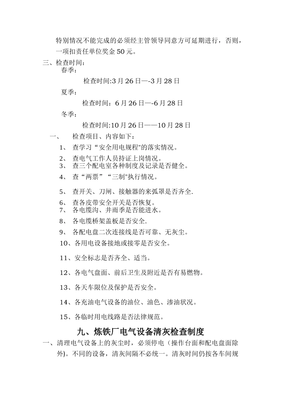 五、高压配电室电气设备巡视检查制度_第3页