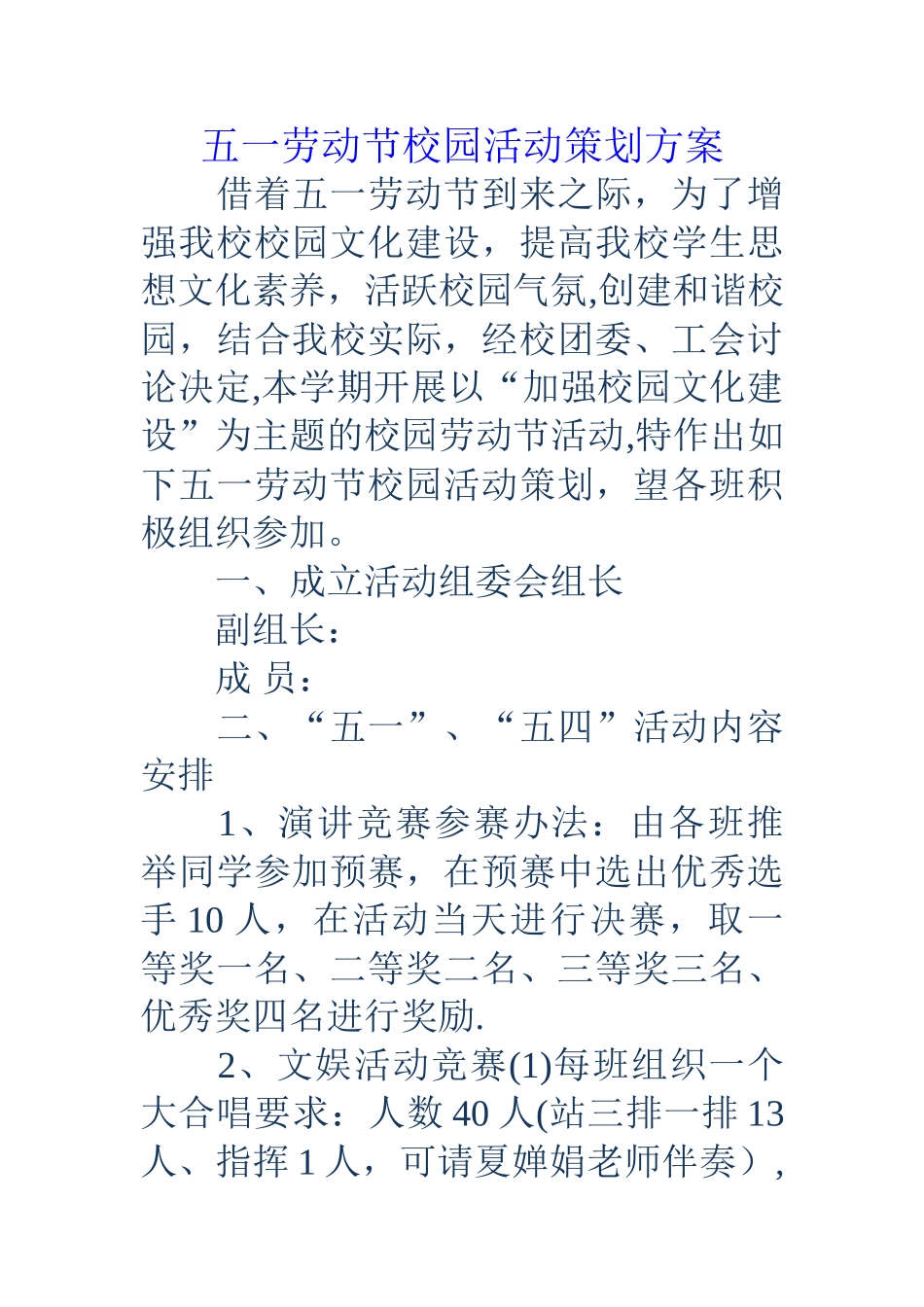 五一劳动节校园活动策划方案_第1页