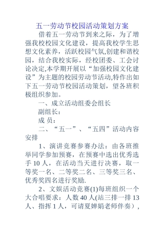 五一劳动节校园活动策划方案