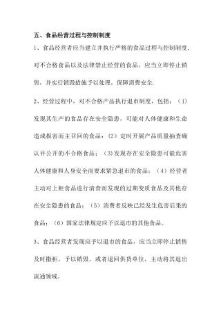 五、食品经营过程与控制制度