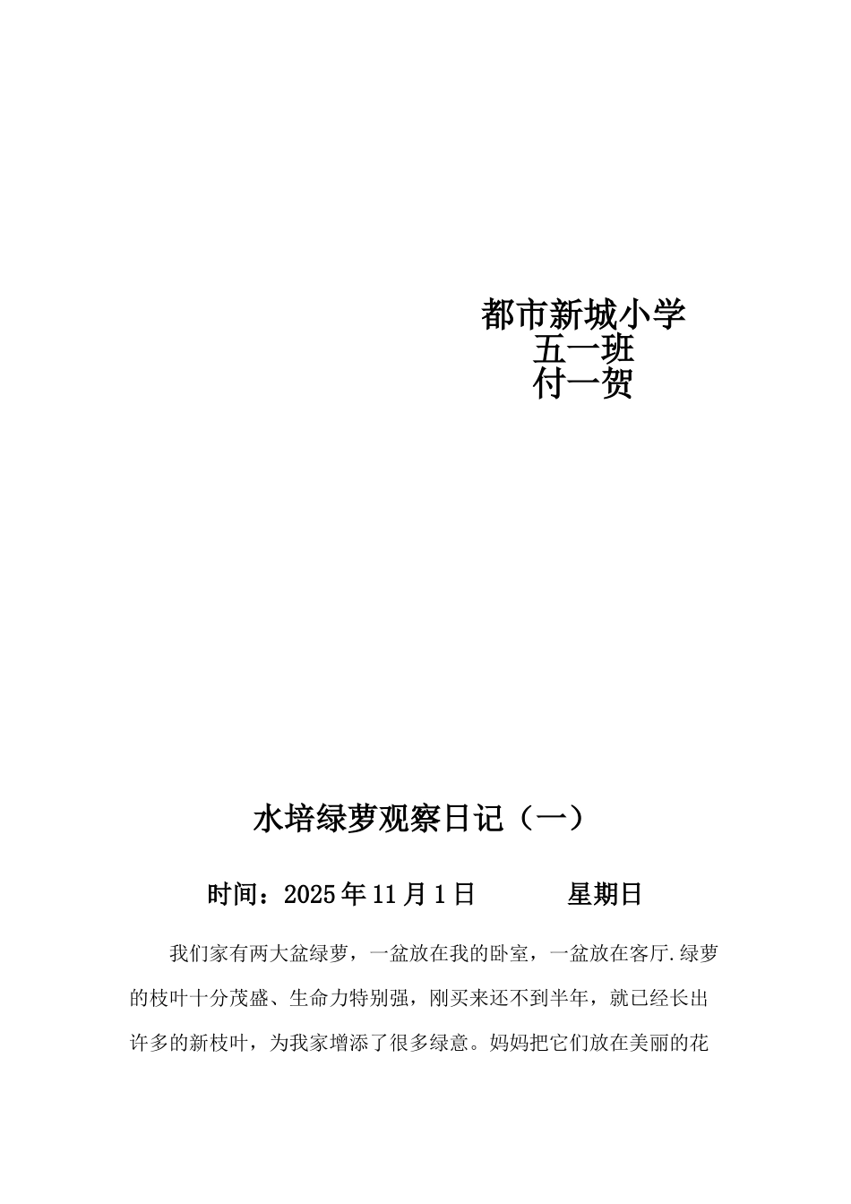 五一班水培绿萝观察日记_第2页