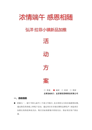 五一至端午节楼盘新品加推营销活动方案