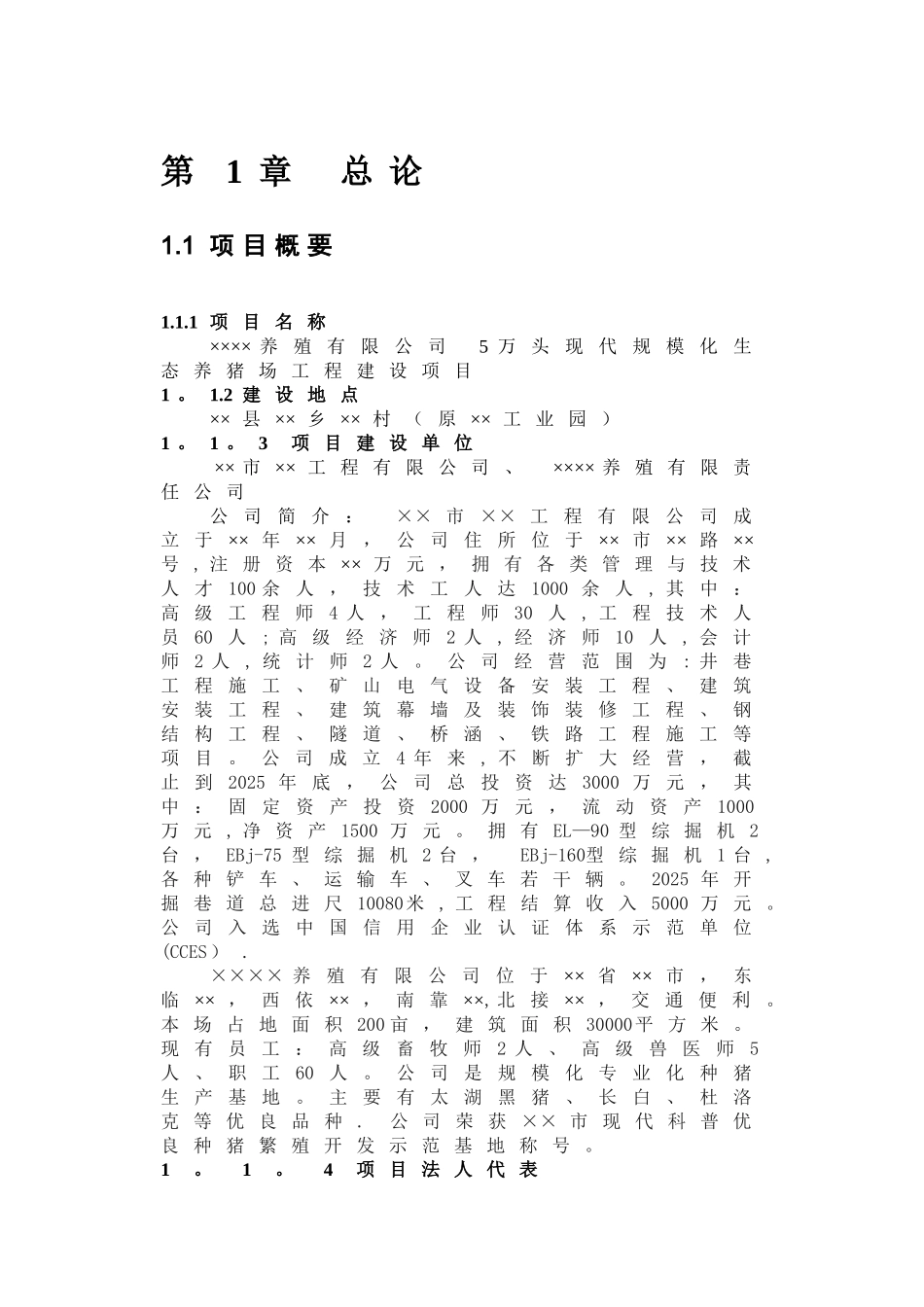 五万头生猪养殖项目可行性研究报告_第3页