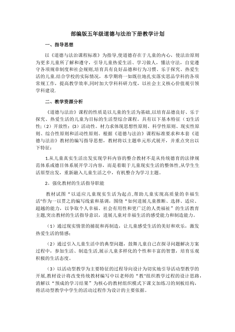 五下道法教学计划_第1页