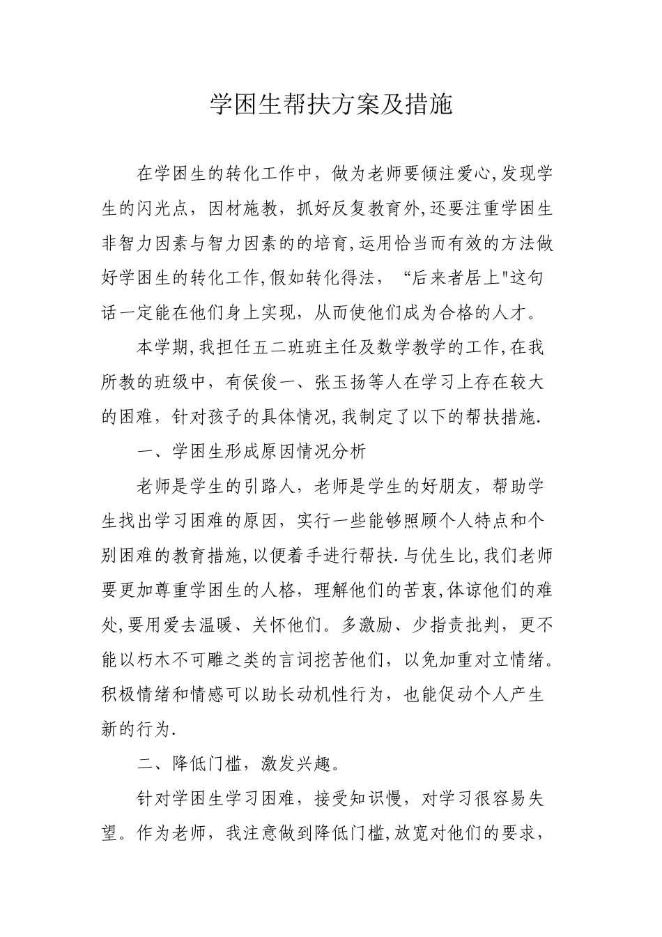 五二学困生帮扶方案及措施_第1页