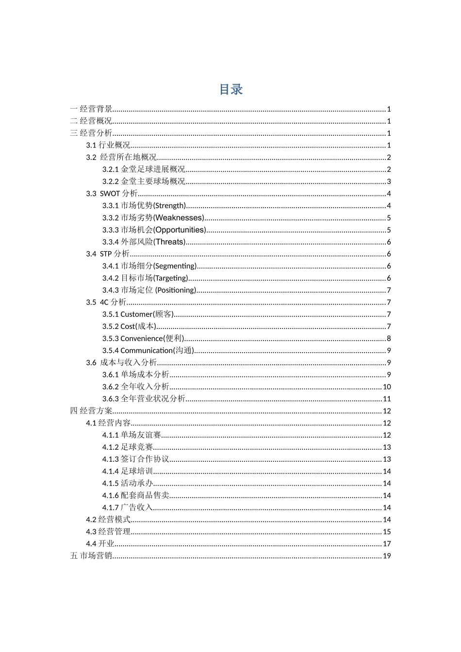 五人制足球场经营方案_第1页