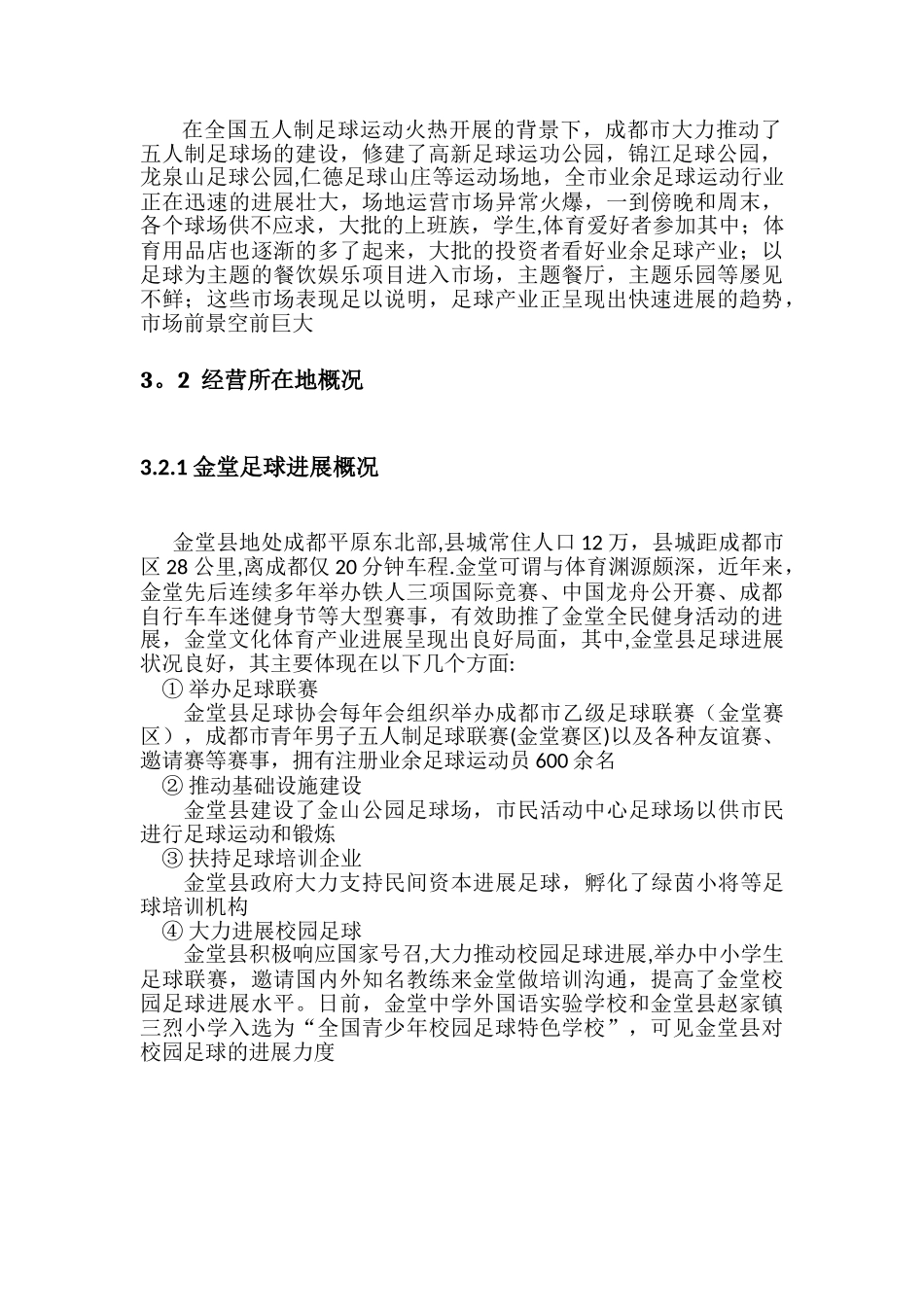 五人制足球场经营方案_第3页