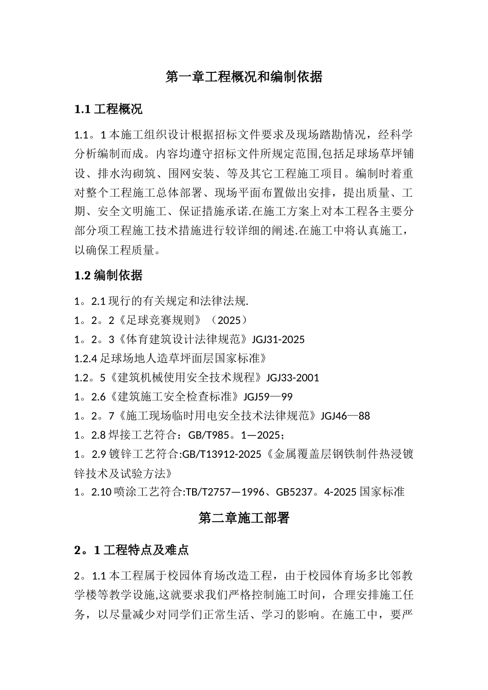 五人制足球场草坪施工方案_第1页