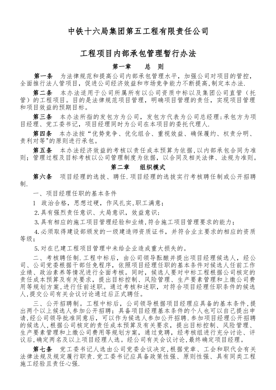 五公司工程项目内部承包管理暂行办法_第1页