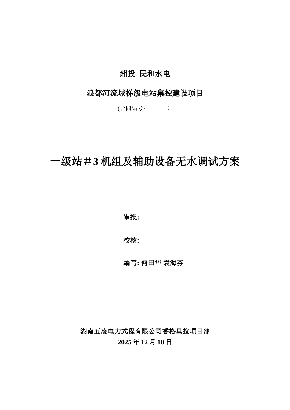 五凌电力工程无水调试方案_第1页