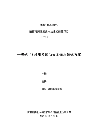 五凌电力工程无水调试方案