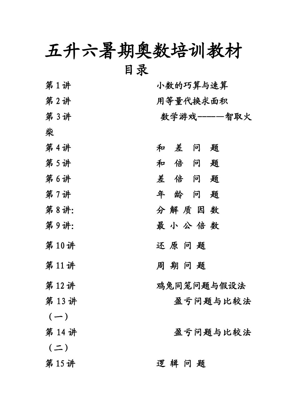 五升六暑期奥数培训教材_第1页