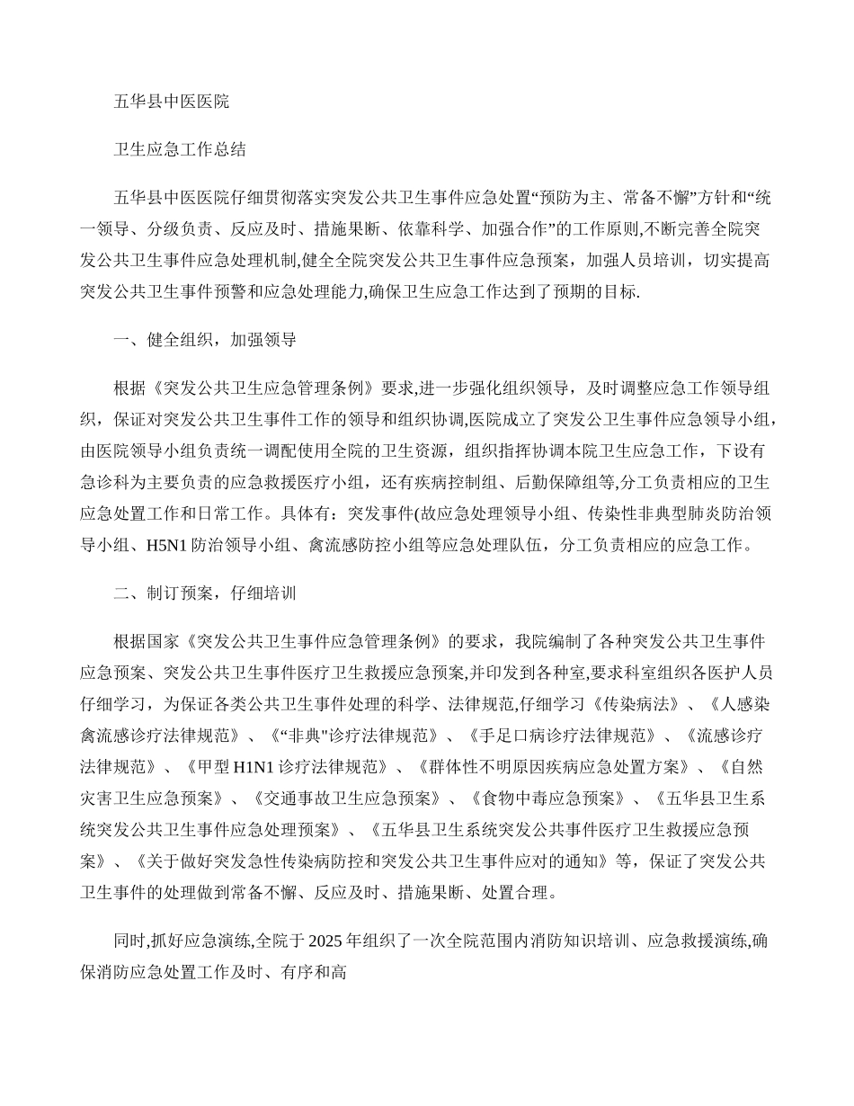 五华县中医医院卫生应急工作总结_第1页