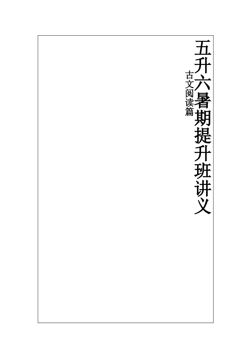 五升六能力提升练习_第1页