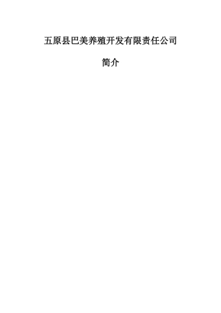 五原县巴美养殖开发有限责任公司简介