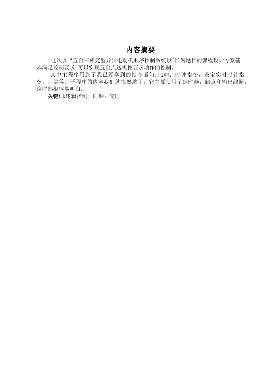 五台电动机顺序控制系统设计_第1页