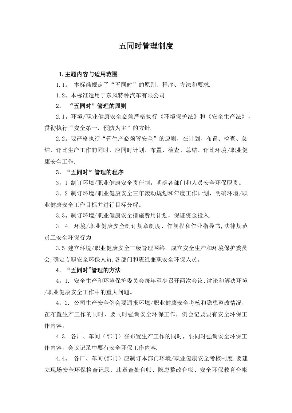 五同时管理制度_第1页