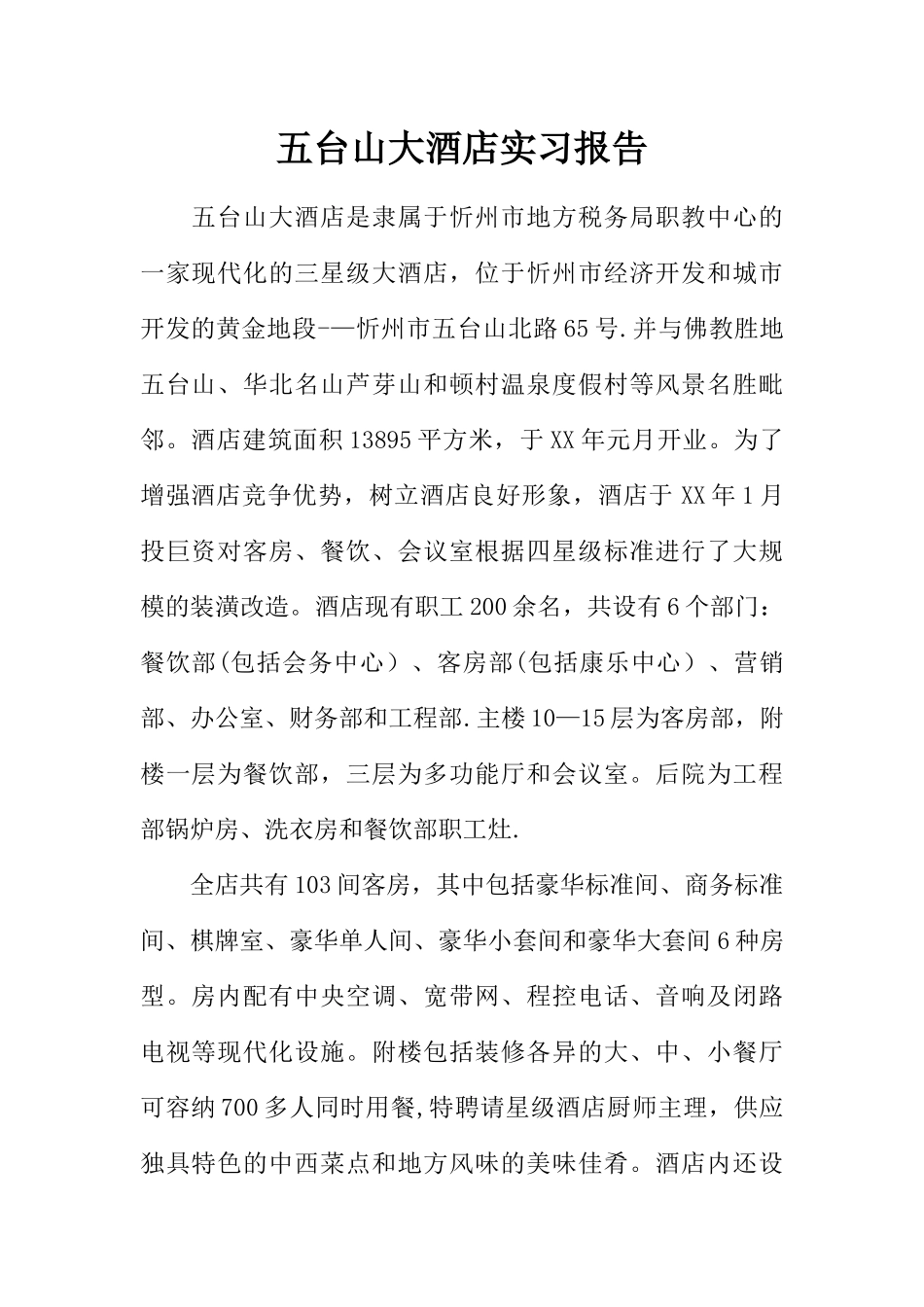 五台山大酒店实习报告-1_第1页