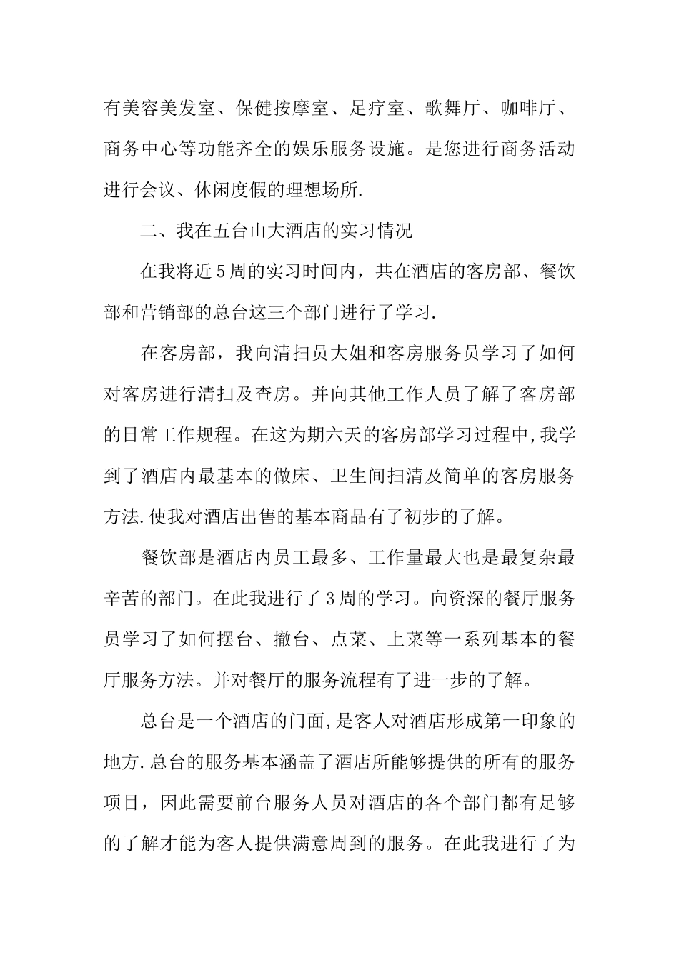 五台山大酒店实习报告-1_第2页