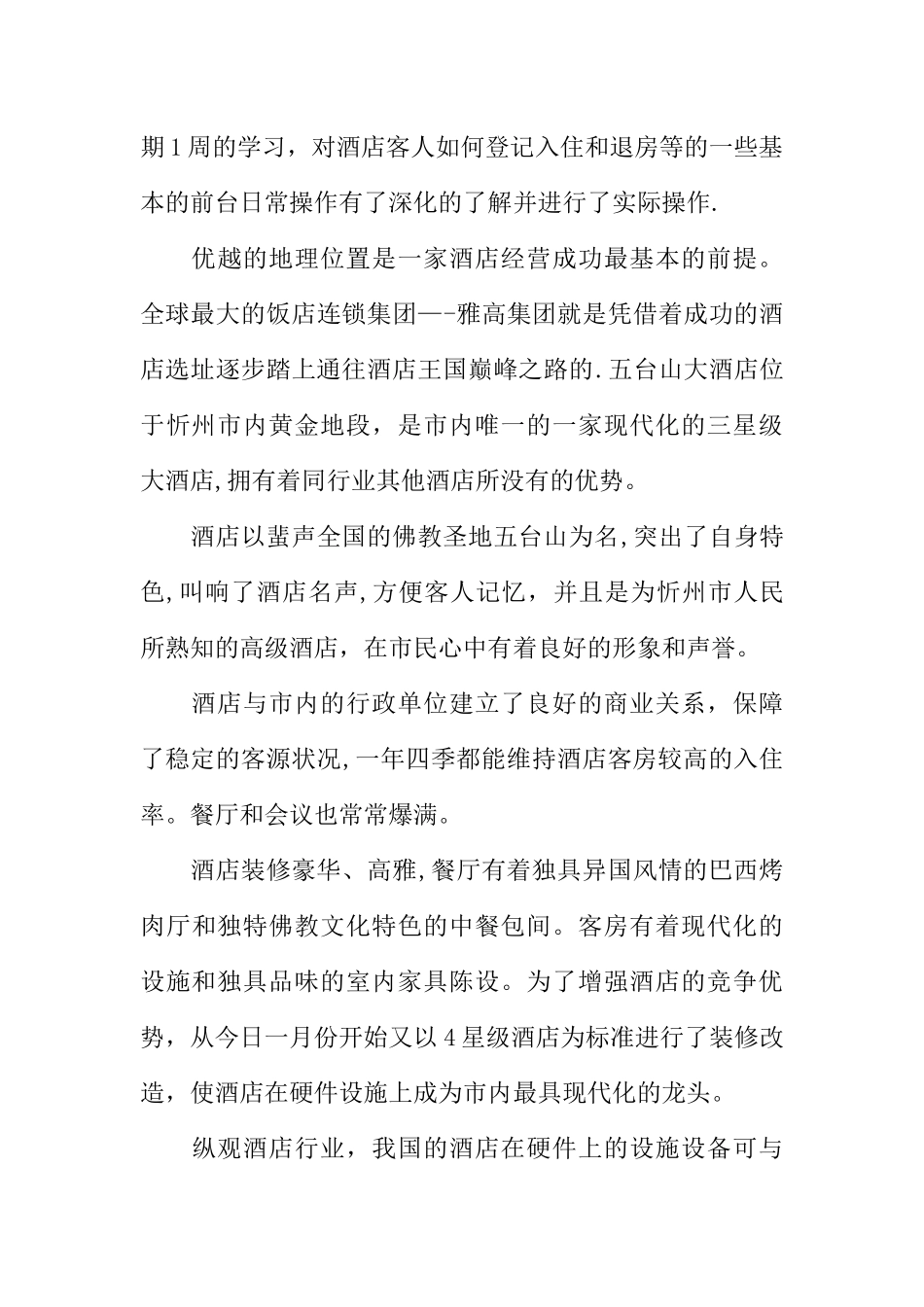 五台山大酒店实习报告-1_第3页
