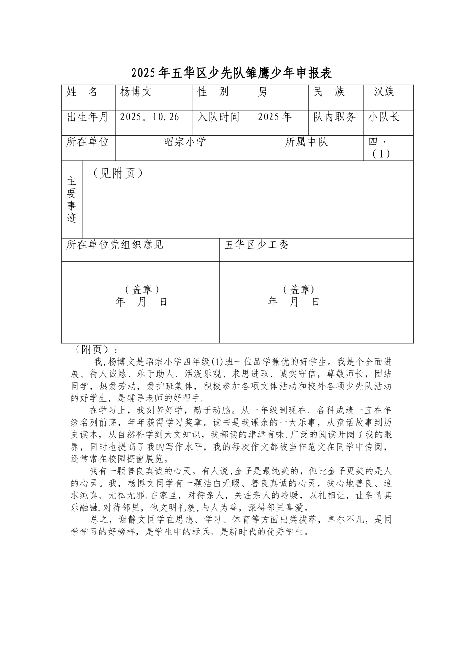 五华区雏鹰少年申报表-_第1页