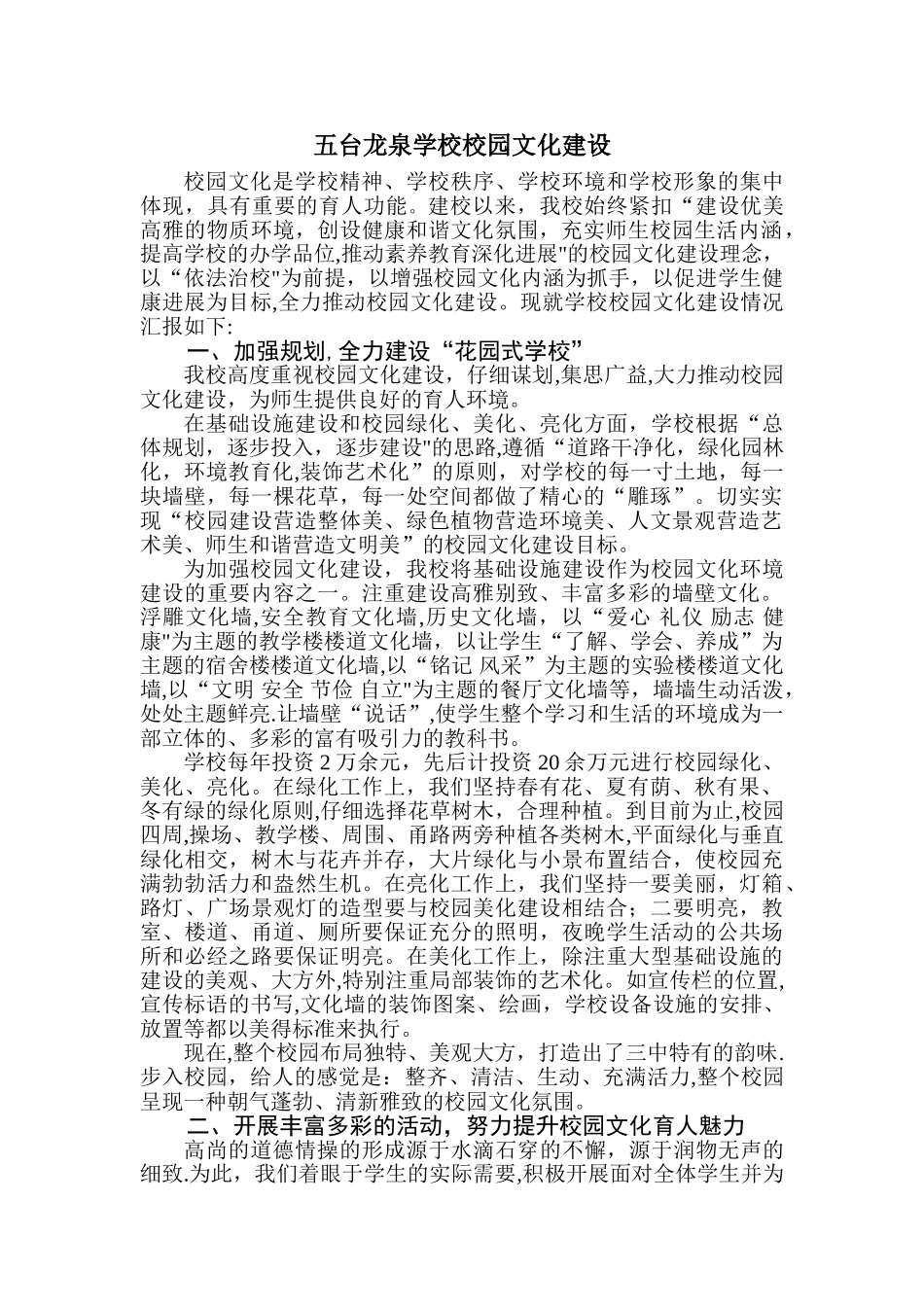 五台龙泉学校校园文化建设情况_第1页