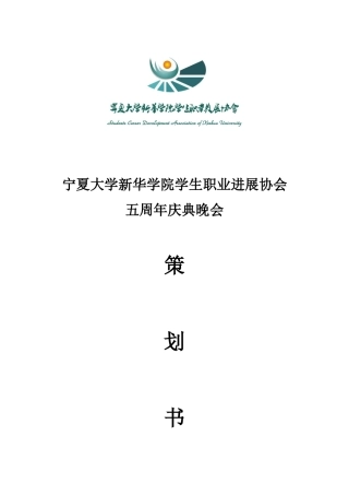 五周年庆典晚会策划书