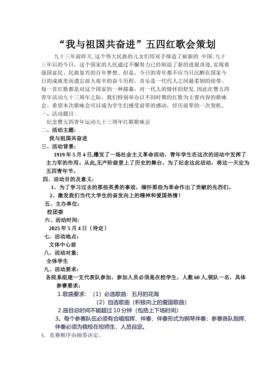 五四合唱比赛策划_第1页