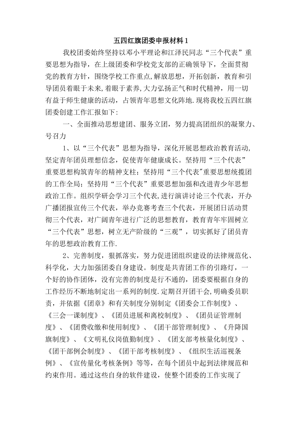 五四红旗团委申报材料两份_第1页