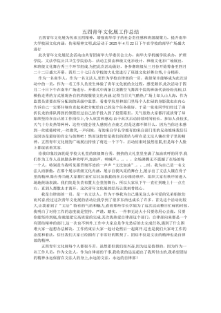 五四青年文化展工作总结