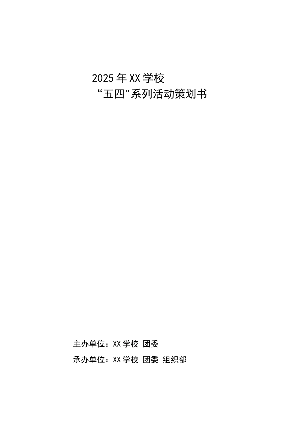 五四系列活动策划书_第1页